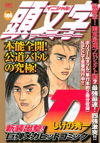 【中古】 頭文字Ｄ最終章！関東最速プロジェクト編 ２/講談社/しげの秀一 頭文字(イニシャル)D 最終章! 関東最速プロジェクト編 2 最強