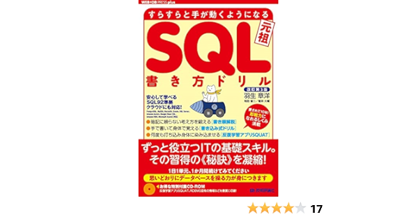 改訂第3版 すらすらと手が動くようになる Sql書き方ドリル Web Db Press Plus 羽生 章洋 和田 省二 菅井 大輔 本 通販 Amazon