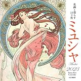 カレンダー2023 名画と暮らす12ヶ月 ミュシャ (月めくり/壁掛け) (ヤマケイカレンダー2023)