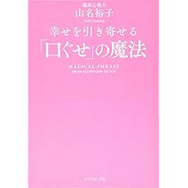 幸せを引き寄せる「口ぐせ」の魔法 | 山名 裕子 |本 | 通販 | Amazon
