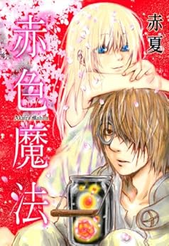 赤色魔法 [Akairo Maho]