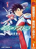 彼方のアストラ【期間限定無料】 1 (ジャンプコミックスDIGITAL)