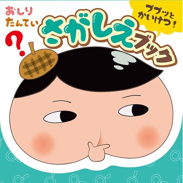 まとめ売り　２９冊絵本セット 大迷路 ミッケ! おしりたんてい　サバイバル まとめ売り 29冊絵本セット 大迷路 ミッケ! おしりたんてい