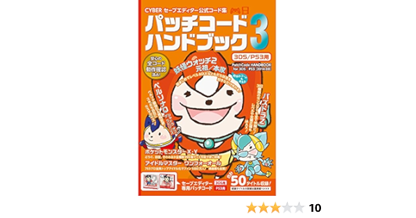 Cyber セーブエディター公式コード集 パッチコードハンドブック3 3ds Ps3 用 Nintendo 3ds