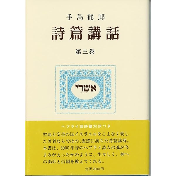 手嶋郁朗 聖書講話 Amazon.co.jp: 詩篇講話 1 : 手島 郁郎: Japanese Books