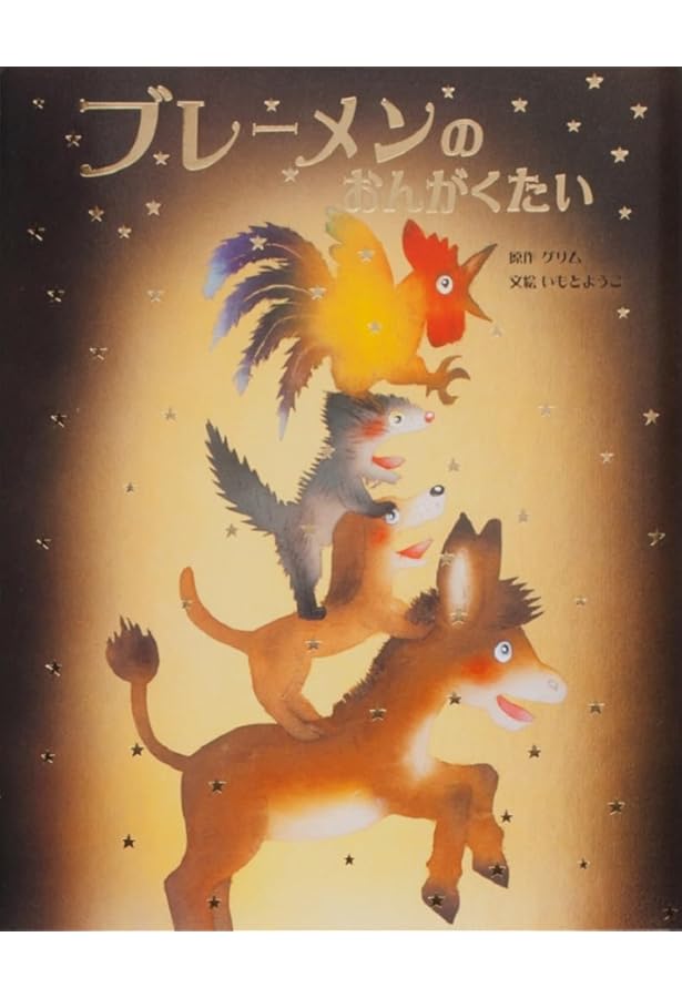 Amazon.co.jp: 大人になっても忘れたくない いもとようこ世界の名作