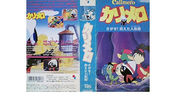 Amazon Co Jp カリメロ さがせ 消えた人魚姫 Vhs 安達忍 ニーノ トニー パーゴット 佐土原武之 飯島正勝 牛草健 清水定彦 影山由美 高橋義昌 Dvd