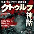 H・P・ラヴクラフト 朗読集1 「クトゥルフ神話」