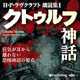 H・P・ラヴクラフト 朗読集1 「クトゥルフ神話」