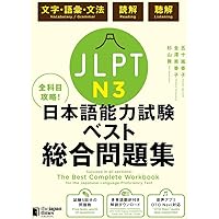 全科目攻略! JLPT日本語能力試験ベスト総合問題集N5 -言語知識