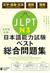 日本語能力試験N3 予想問題集［改訂版］ | 国書日本語学校 |本 | 通販