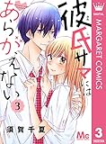 彼氏サマにはあらがえない 3 (マーガレットコミックスDIGITAL)