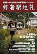 終着駅巡礼 (イカロス・ムック)