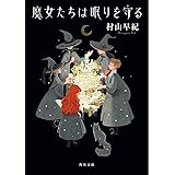 魔女たちは眠りを守る (角川文庫)