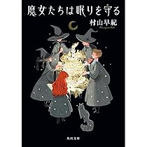 黄金旋律 旅立ちの荒野 (カドカワ銀のさじシリーズ) 黄金旋律 旅立ちの荒野 (PHP文芸文庫) | 村山 早紀 |本 | 通販
