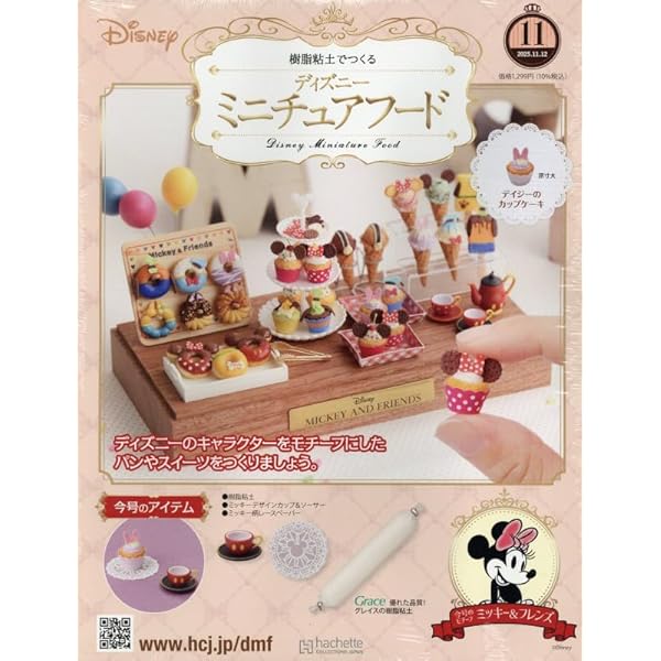 Amazon.co.jp: ディズニーミニチュアフード全国版 2号(2) 2025年 9/10
