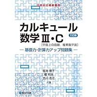 カルキュール数学Ⅲ・C［平面上の曲線，複素数平面］基礎力