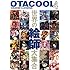 OTACOOL研究会「OTACOOL4 WORLDWIDE ILLUSTRATORS」