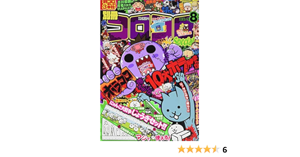 別冊コロコロコミック 年 08 月号 雑誌 本 通販 Amazon