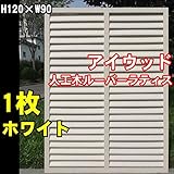 igarden　アイガーデン　アイウッド人工木製ホワイトルーバーラティス　Ｈ120×Ｗ90cm1枚10400