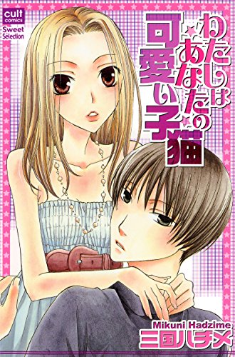 『わたしはあなたの可愛い子猫』