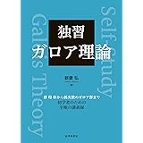 独習 ガロア理論