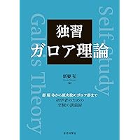 Amazon.co.jp: ガロア理論12講 概念と直観でとらえる現代数学