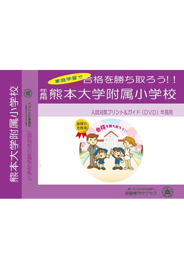 Amazon.co.jp: 熊本大学附属小学校【熊本県】 2025年度用過去問題集24