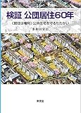 検証 公団居住60年―“居住は権利”公共住宅を守るたたかい
