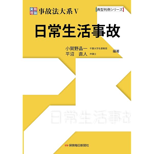 実務理論 事故法大系IV 学校事故 (典型判例シリーズ) | 小賀野晶一