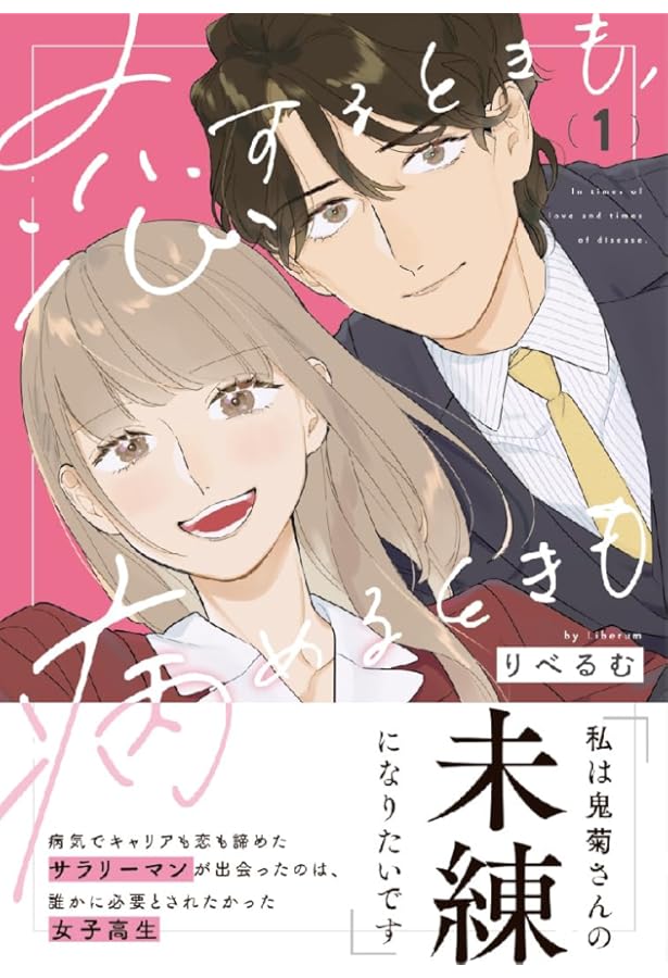 恋するときも、病めるときも 2 (リラクトコミックス) | りべるむ |本