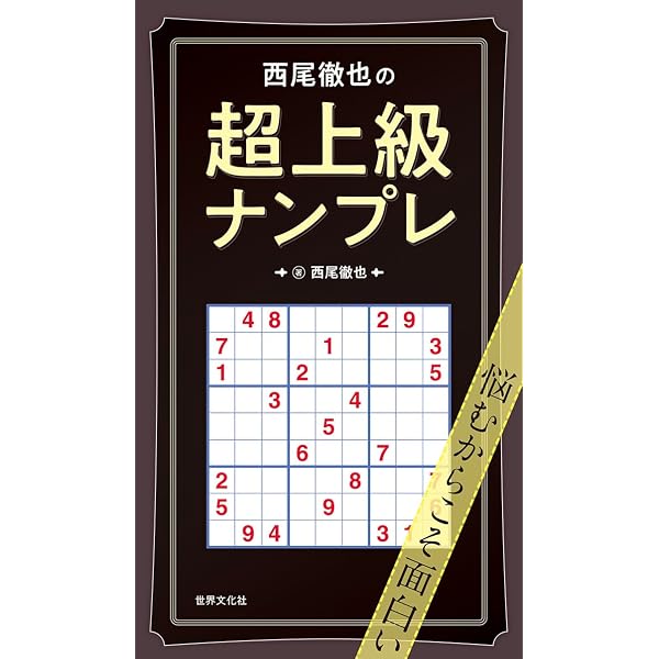 Amazon.co.jp: 西尾徹也の本格ナンプレ : 西尾 徹也: 本