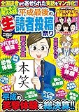 本当にあった笑える話 平成最後の（生）読者投稿祭り