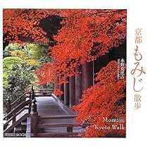 京都もみじ散歩 (SUIKO BOOKS 164) | 水野克比古, 水野克比古