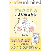 写真がくれた小さなきっかけ: 50代からのフォトライフ入門 (PhotoStory Books)