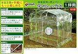 第一ビニール ダイムハウス 1坪用