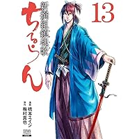 ちるらん 新撰組鎮魂歌 (16) (ゼノンコミックス) | 橋本エイジ
