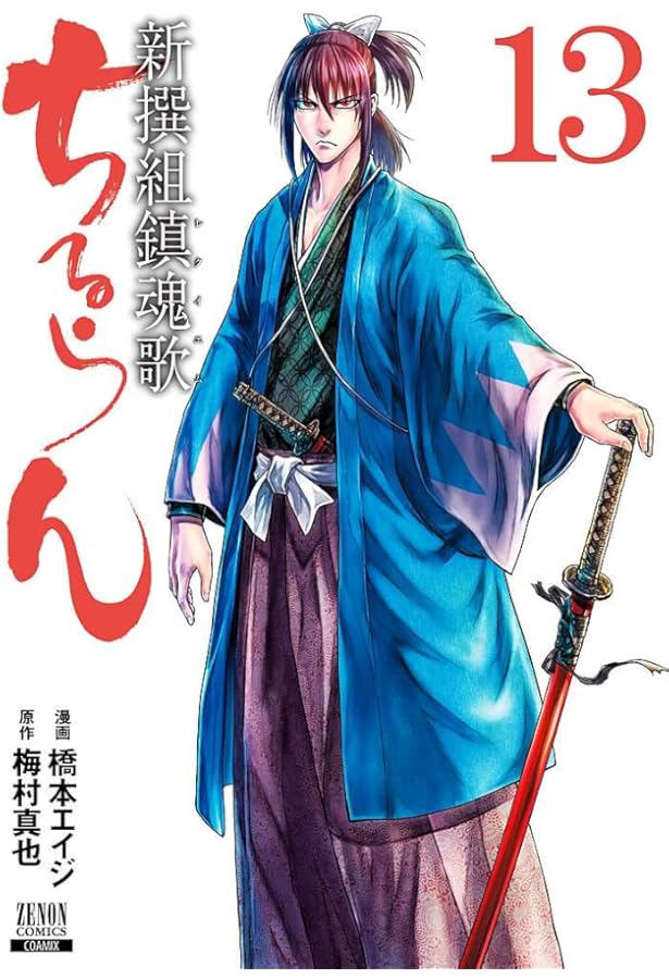 Amazon.co.jp: ちるらん新撰組鎮魂歌 15 (ゼノンコミックス) : 橋本