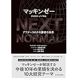 マッキンゼー ネクスト・ノーマル: アフターコロナの勝者の条件