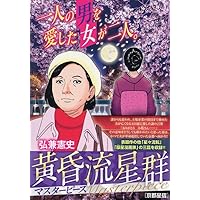 Amazon.co.jp: 黄昏流星群マスターピース 13 京都星宿: マイ