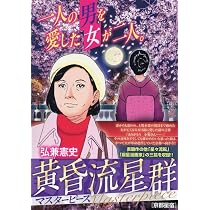 黄昏流星群　弘兼憲史　プレミアム　マスターピース　プラチナ　52冊 セット Amazon.co.jp: 黄昏流星群マスターピース 13 京都星宿: マイ