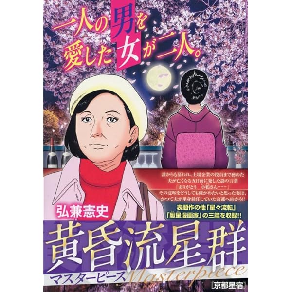 Amazon.co.jp: 黄昏流星群プレミアム 48 星の住処: マイ・ファースト