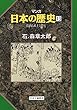 マンガ日本の歴史13 (中世篇)- 院政と武士と僧兵