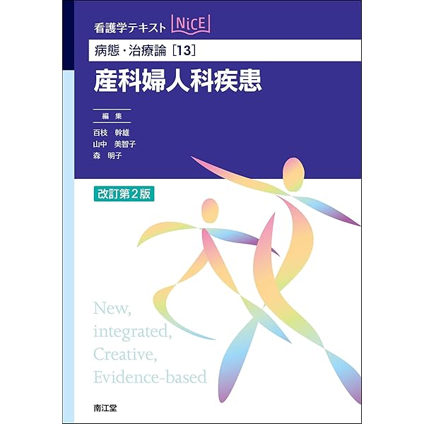 病態・治療論[13] 産科婦人科疾患(改訂第2版) (看護学テキストNiCE