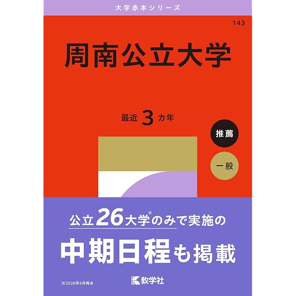 周南公立大学 (2026年版大学赤本シリーズ) | 教学社編集部 |本 | 通販