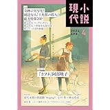 小説現代 2024年 04 月号 [雑誌]