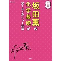 坂田薫の スタンダード化学 - 有機化学編 | 坂田 薫 |本 | 通販 | Amazon