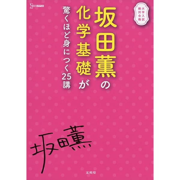 坂田薫のスタンダード化学 - 無機化学編 | 坂田 薫 |本 | 通販