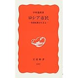 ロシア市民: 体制転換を生きる (岩波新書 新赤版 643)