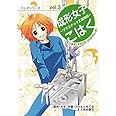 成形女子こはく 第3巻 -プラスチック工場物語- 新3K職場と金型交換、成形条件出し編 (マンガシリーズ)
